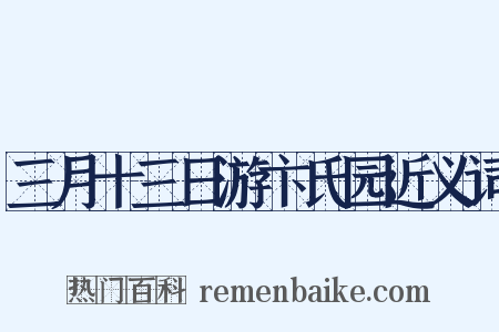 三月十三日游卞氏园近义词是什么意思的图片